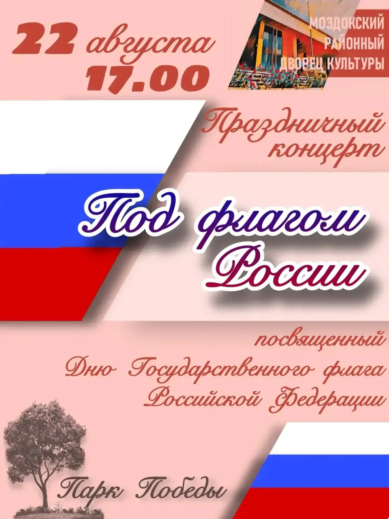 Приглашаем на праздничный концерт «Под флагом России»