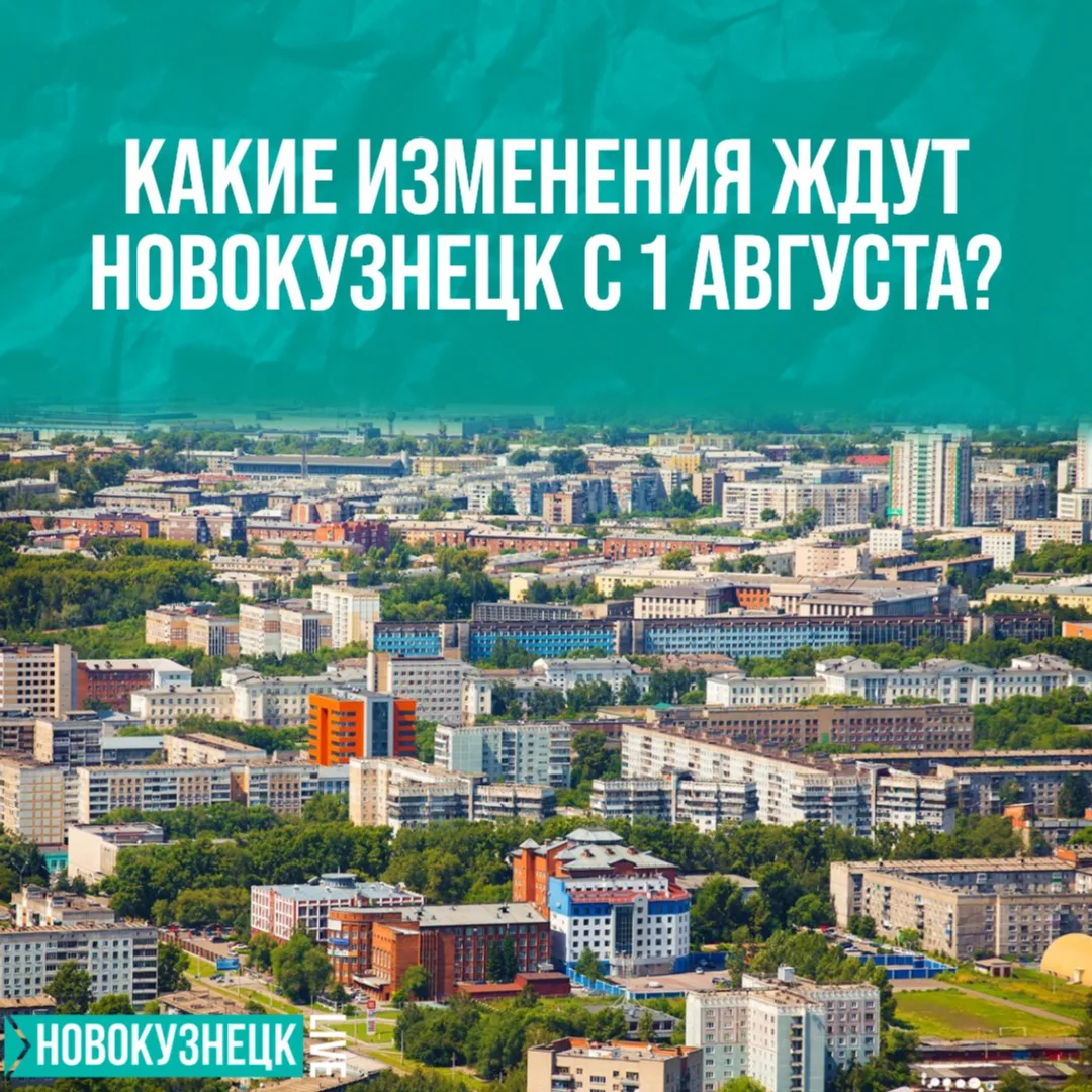 Новокузнечане, внимание! С 1 августа вступают в силу сразу несколько важных изменений 👉🏻

✅ Работа