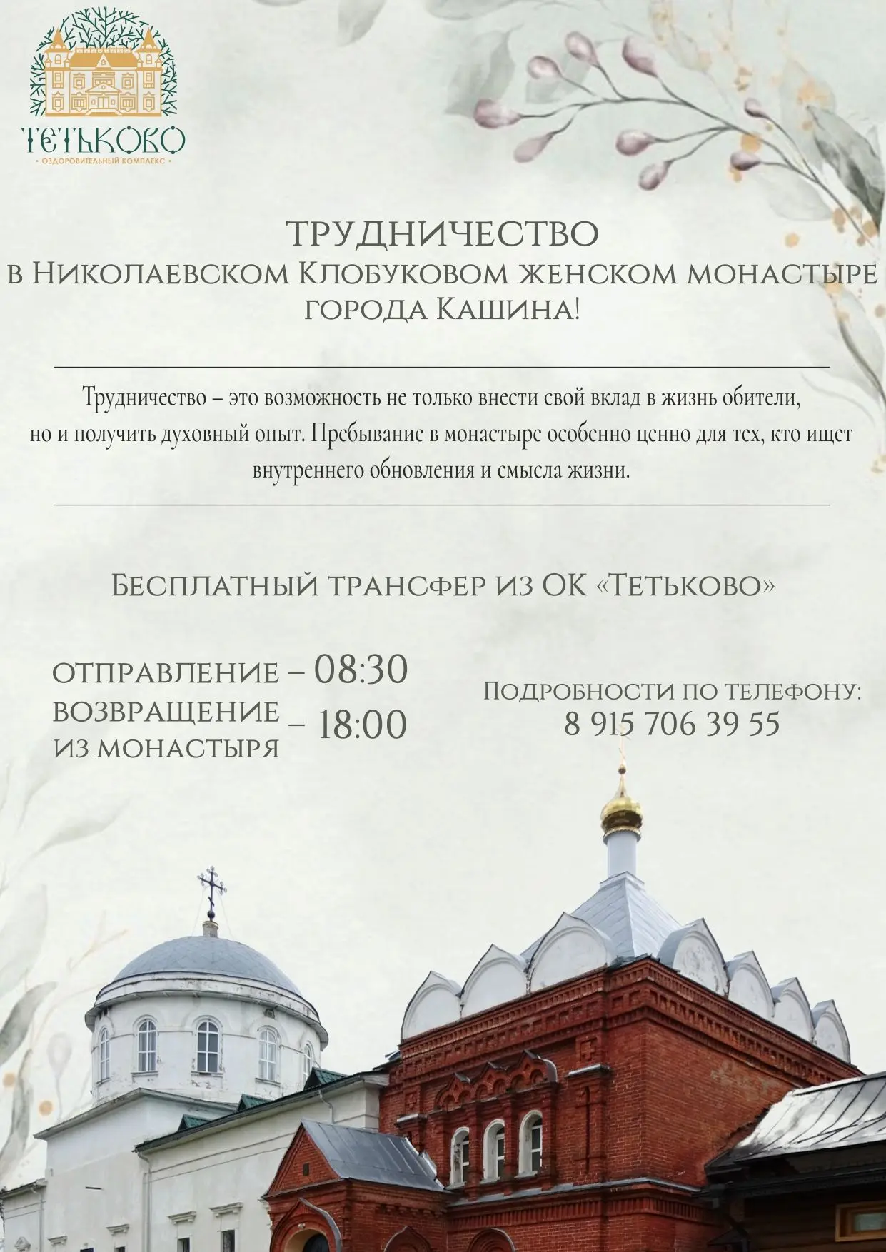 Трудничество в Николаевском Клобуковом женском монастыре города Кашина!