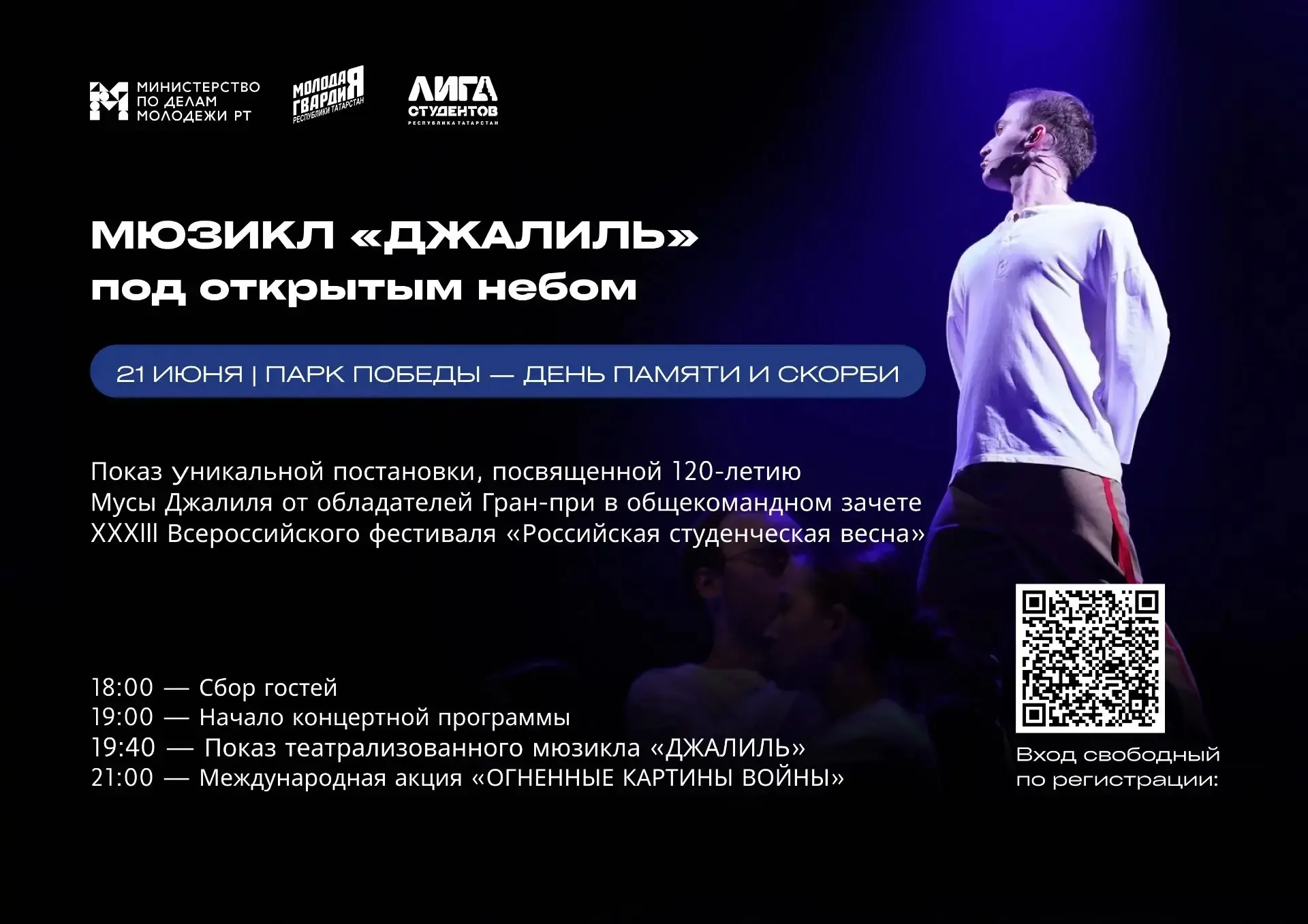 🕯21 июня в Парке Победы Казани покажут музыкально-театрализованную постановку «Джалиль».

Спектакль