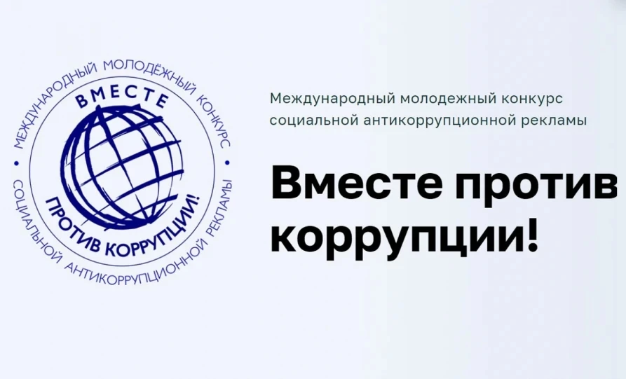 Хабаровские школьники и студенты могут принять участие в конкурсе «Вместе против коррупции!»
 
Участ