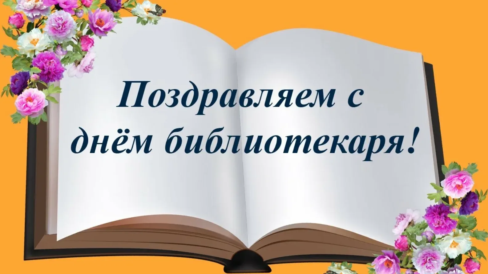 🌸 Дорогие библиотекари!