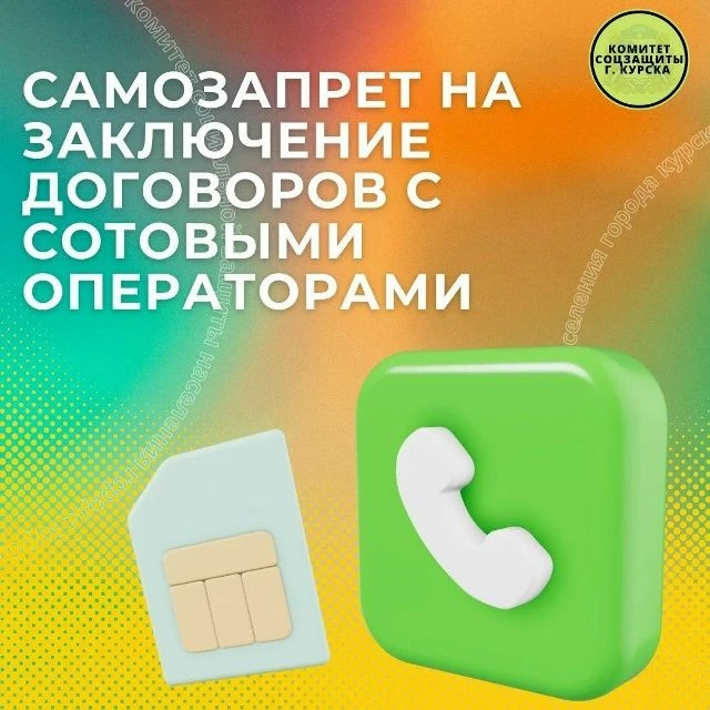 Как защитить свой номер от мошенников: устанавливаем запрет на оформление договоров связи