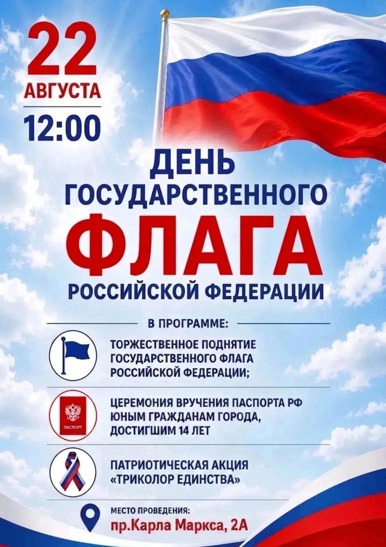 🇷🇺 ДЕНЬ ГОСУДАРСТВЕННОГО ФЛАГА РОССИЙСКОЙ ФЕДЕРАЦИИ 🇷🇺