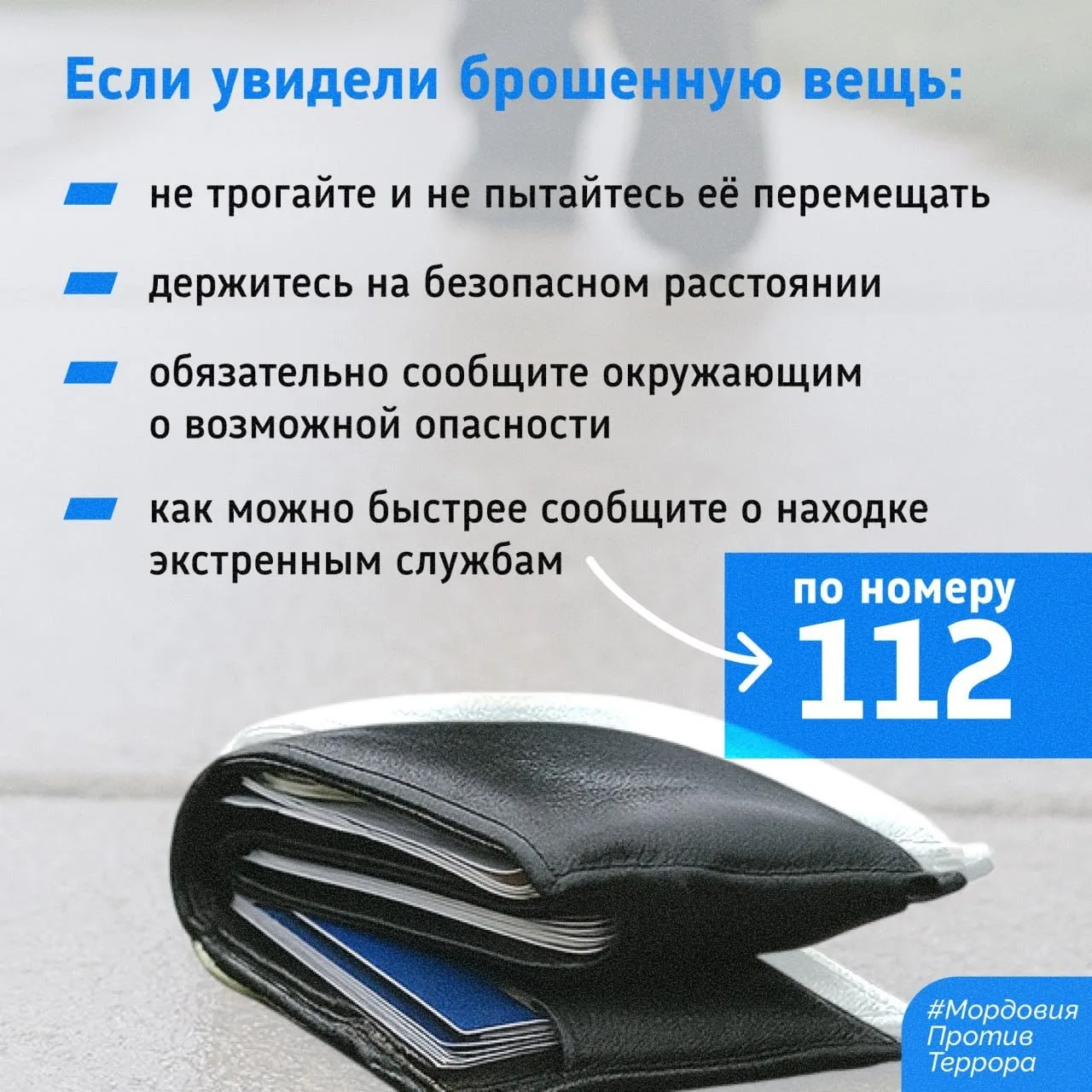 ПРЕДМЕТЫ БЕЗ ПРИСМОТРА – ИСТОЧНИК ПОТЕНЦИАЛЬНОЙ УГРОЗЫ!👆Если вы заметили на улице бесхозную вещь, не