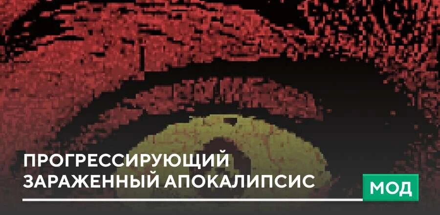 Мод: Прогрессирующий зараженный апокалипсис
Неизвестная инфекция постепенно охватывает мир Minecraft