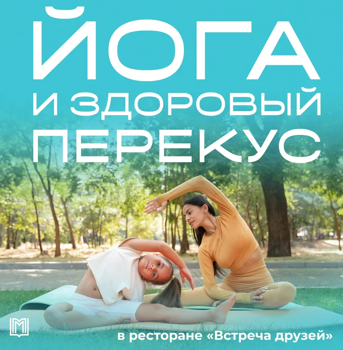 План минимум — выйти из дома.
План максимум — начать выходные с заботы о себе. ✨

В ресторане «Встре