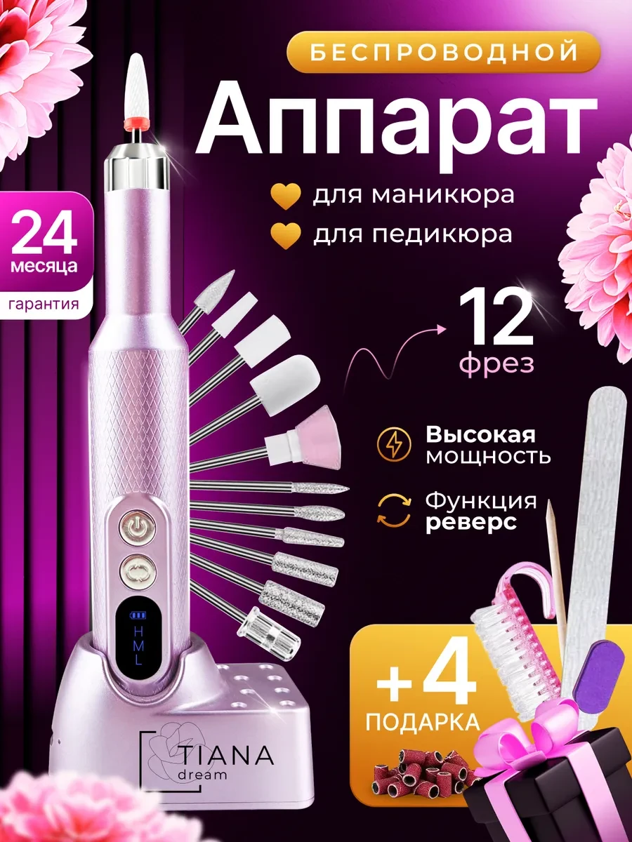 Аппарат для маникюра и педикюра машинка профессиональный TIANA DREAM