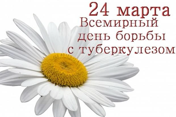 24 марта -Всемирный день борьбы с туберкулезом!