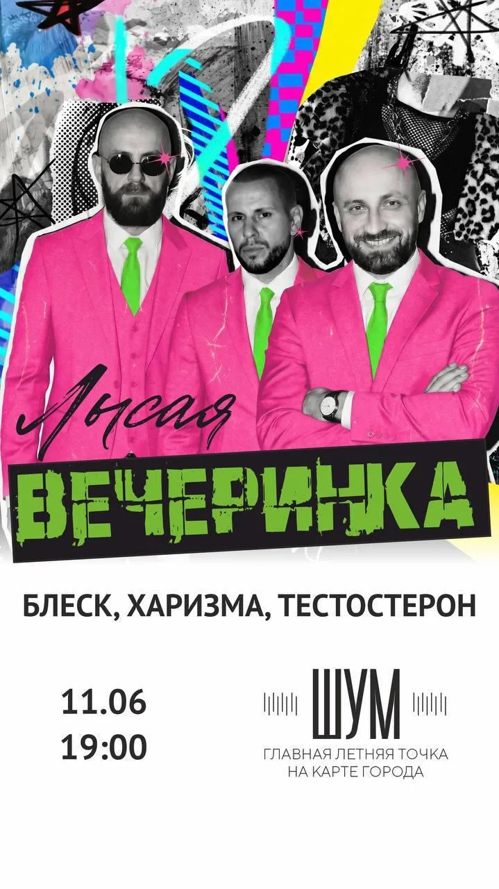 Лысая вечеринка