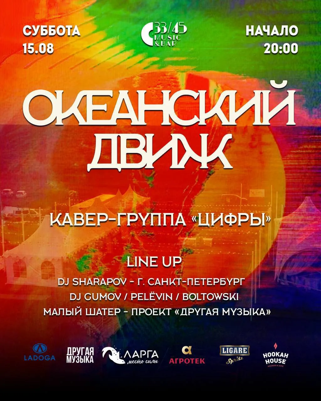 ОКЕАНСКИЙ ДВИЖ 2026 | ЛАРГА