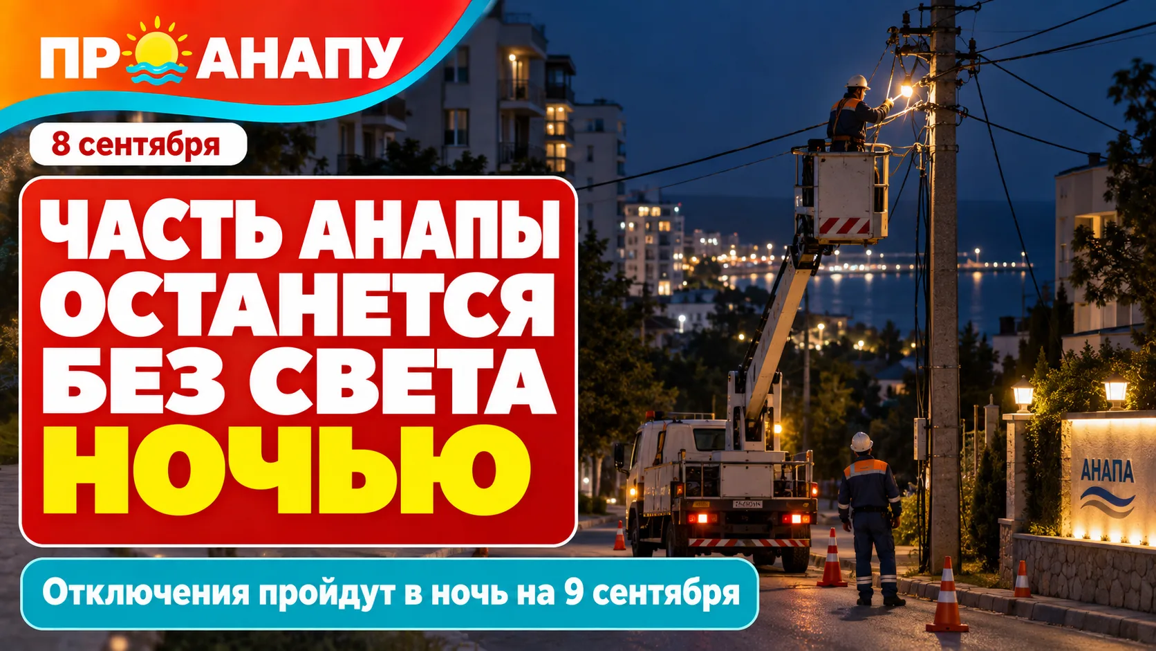 В ночь на 9 сентября часть Анапы останется без электричества