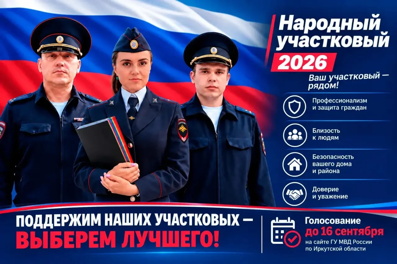 👮 В Иркутской области стартовал второй этап конкурса «Народный участковый – 2026»