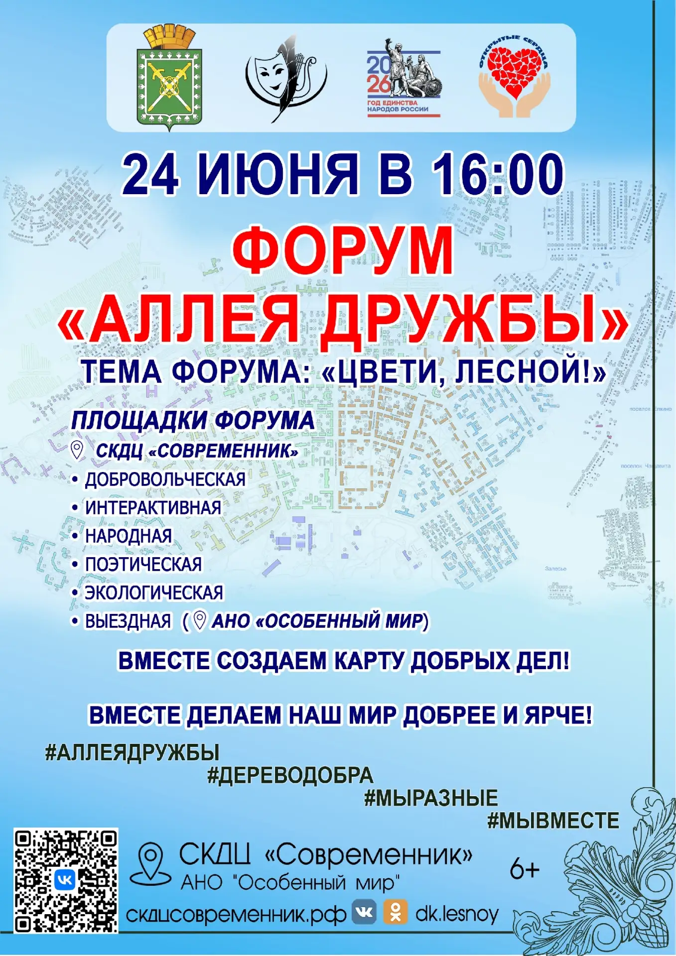 Приглашаем на Форум «Аллея дружбы»
⁣
Дата: 24 июня.
Время: начало в 16:00.
Место: СКДЦ «Современник»