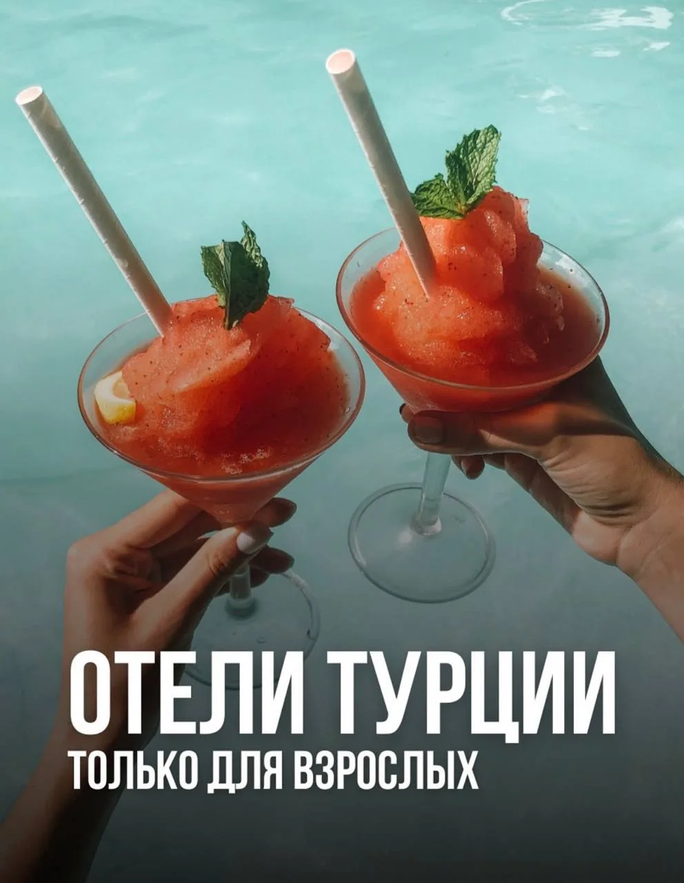 🔞Отели Турции для отдыха без детей…
