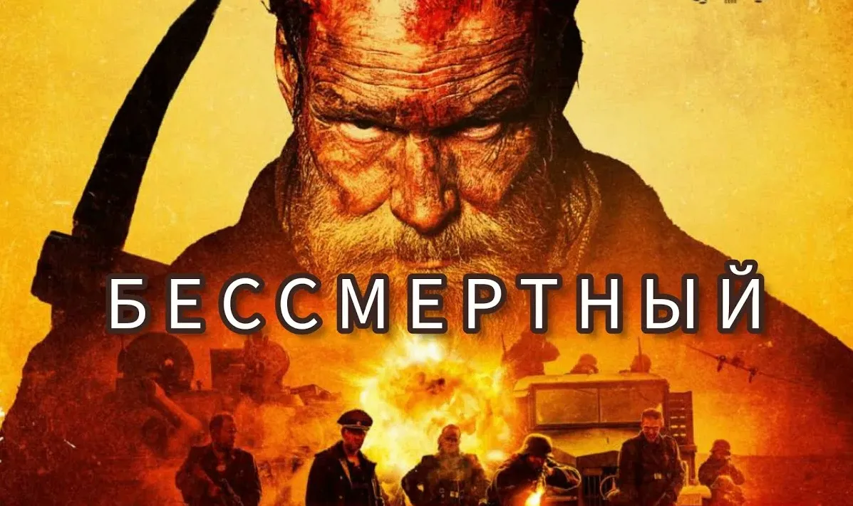 Бессмертный(2022-2025) Две части
