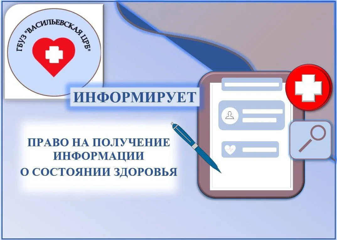 ✅ Право на получение информации о состоянии своего здоровья является одним из важных прав пациента, 