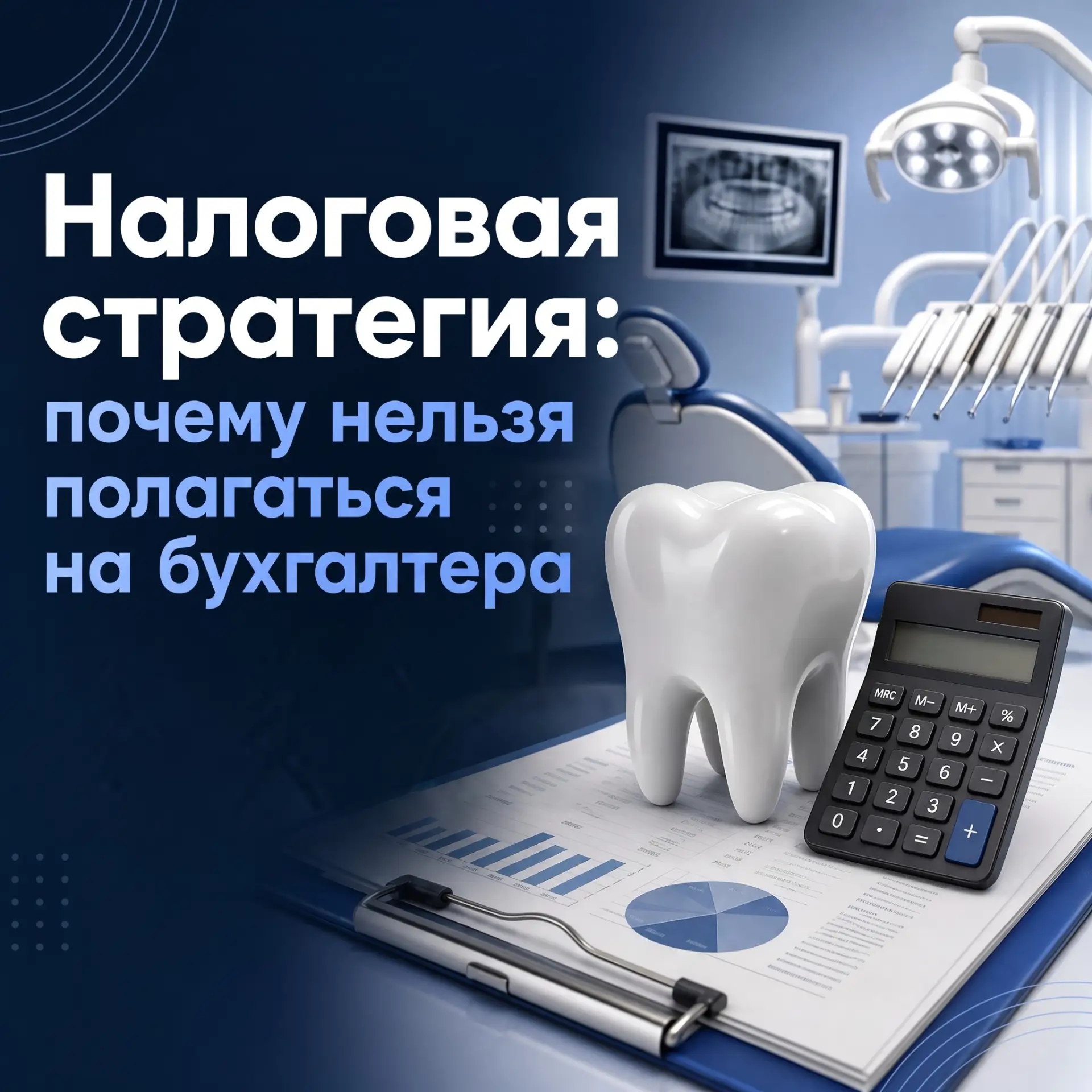 📊 Налоговая стратегия: почему нельзя полагаться на бухгалтера