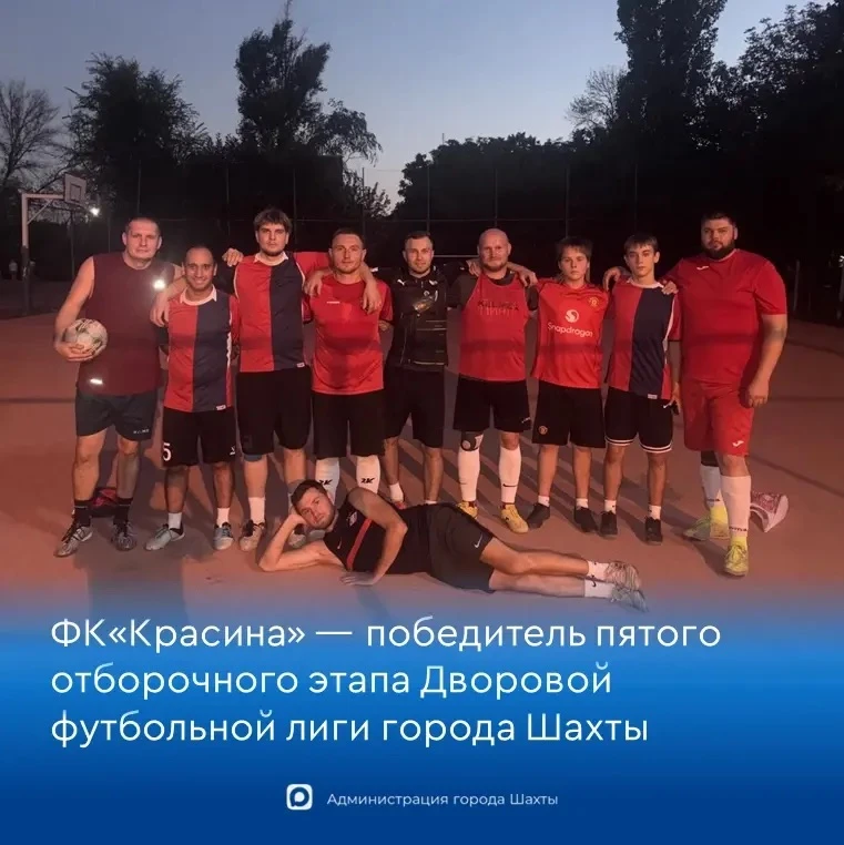⚽ ФК «Красина» — победитель пятого отборочного этапа Дворовой футбольной лиги города Шахты
