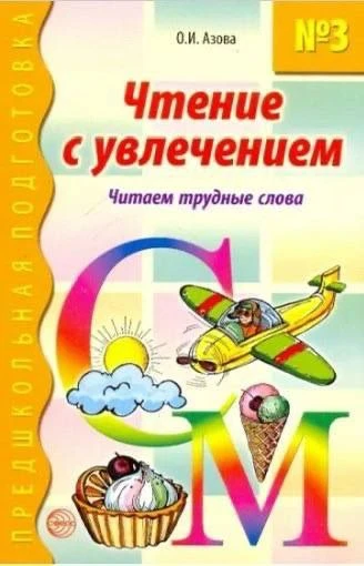 Чтение с увлечением 📚 Читаем трудные слова  В электронном формате можно скачать здесь ⬇️   ‼️ Коллег