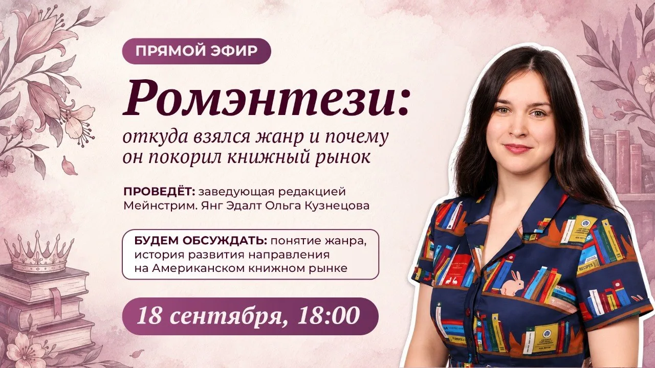 🌼 Вебинар на тему «Ромэнтези: откуда взялся жанр и почему он покорил книжный рынок»