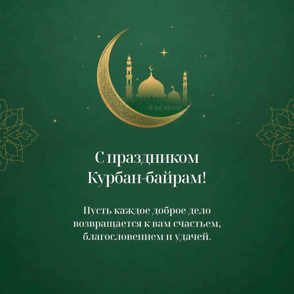 Поздравляем с великим праздником Курбан-байрам!