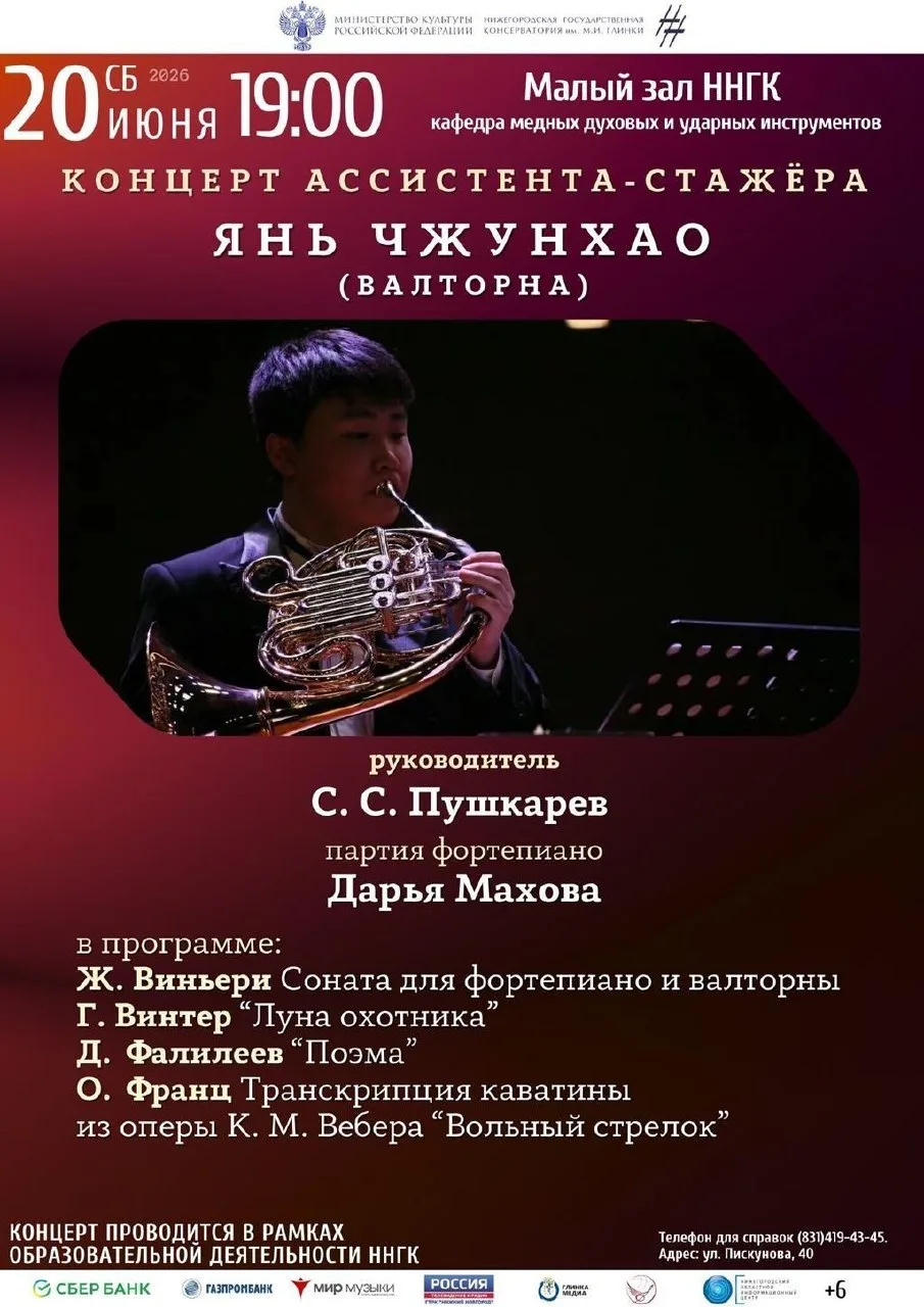 Концерт ассистента-стажёра класса преподавателя С.С. Пушкарёва (валторна)

⏰20 июня (сб) в 19:00
📍Н