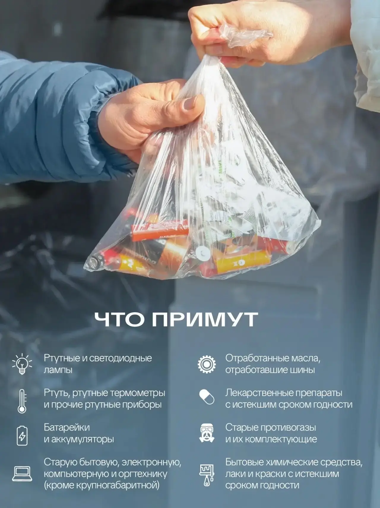 Экомобиль для приёма опасных отходов