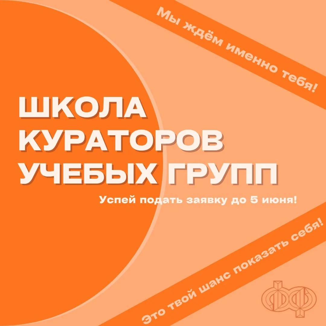 Стань главным человеком для будущих первокурсников💫
