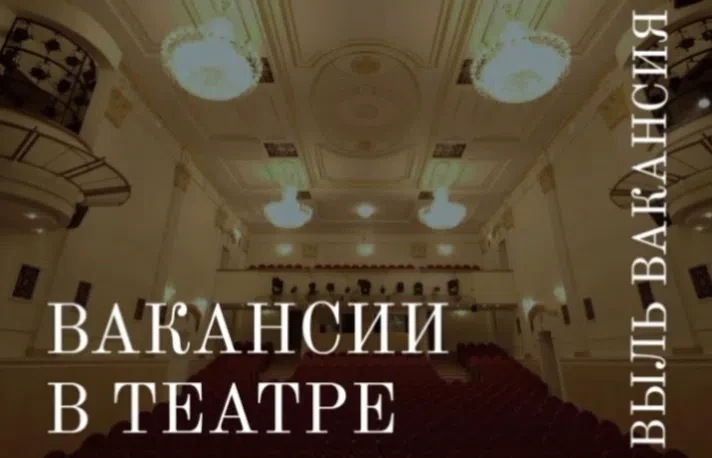 🎭 Новый сезон – новые вакансии!