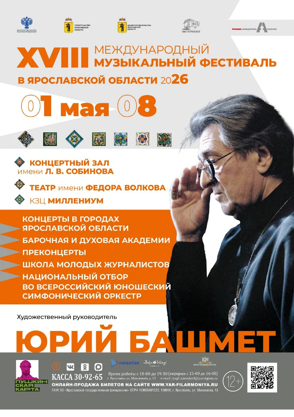 С 1 по 8 мая в Ярославле и городах Ярославской области состоится ежегодный XVIII Международный музык