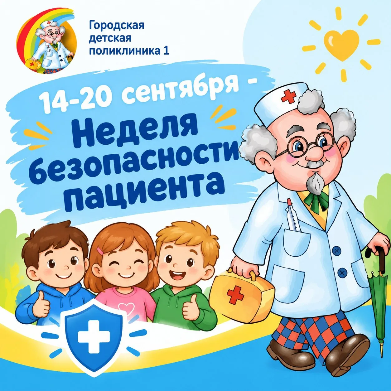 14-20 сентября - Неделя безопасности пациента 🏥