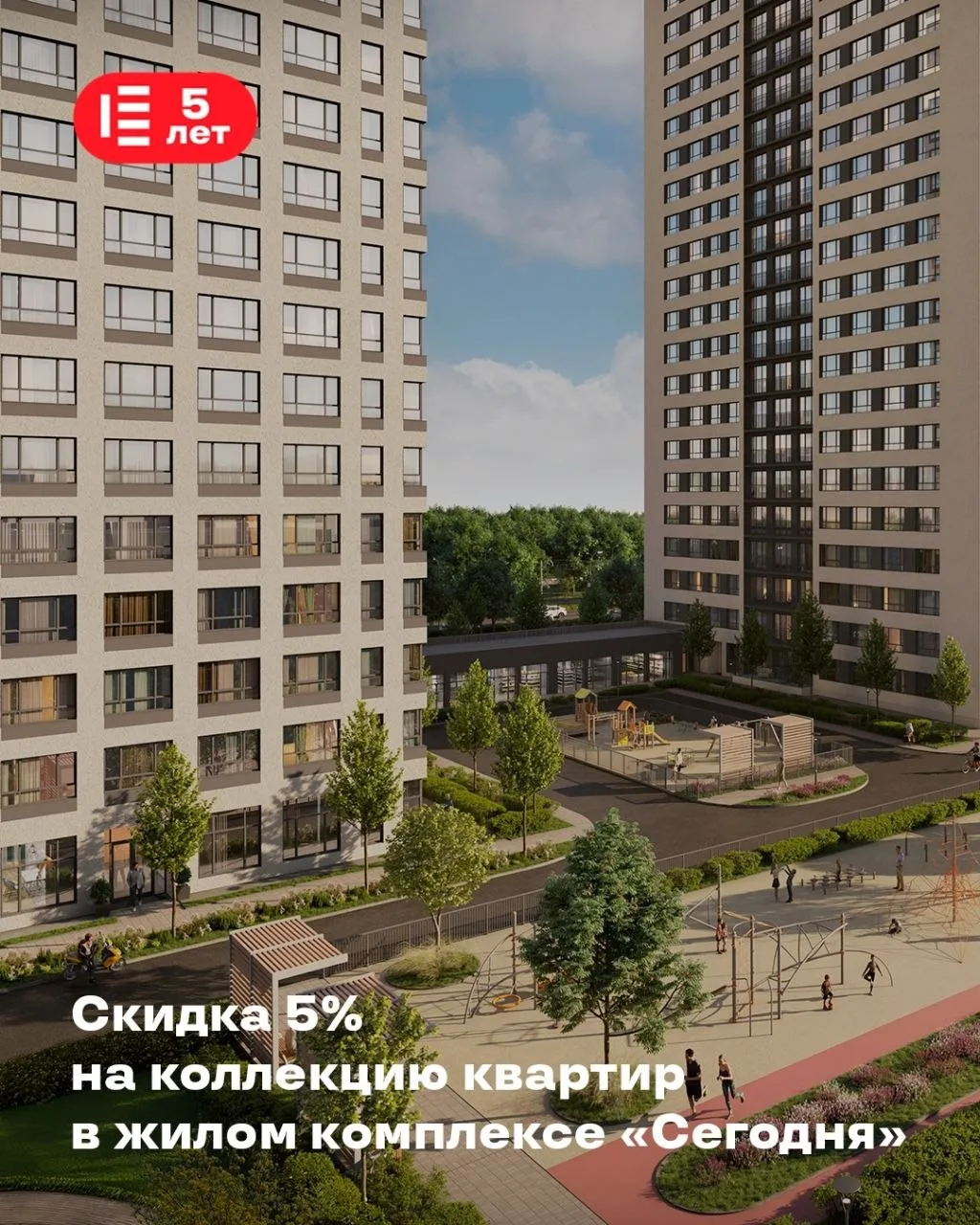 🔥 Огненные скидки 5% на квартиры в жилом комплексе «Сегодня»!