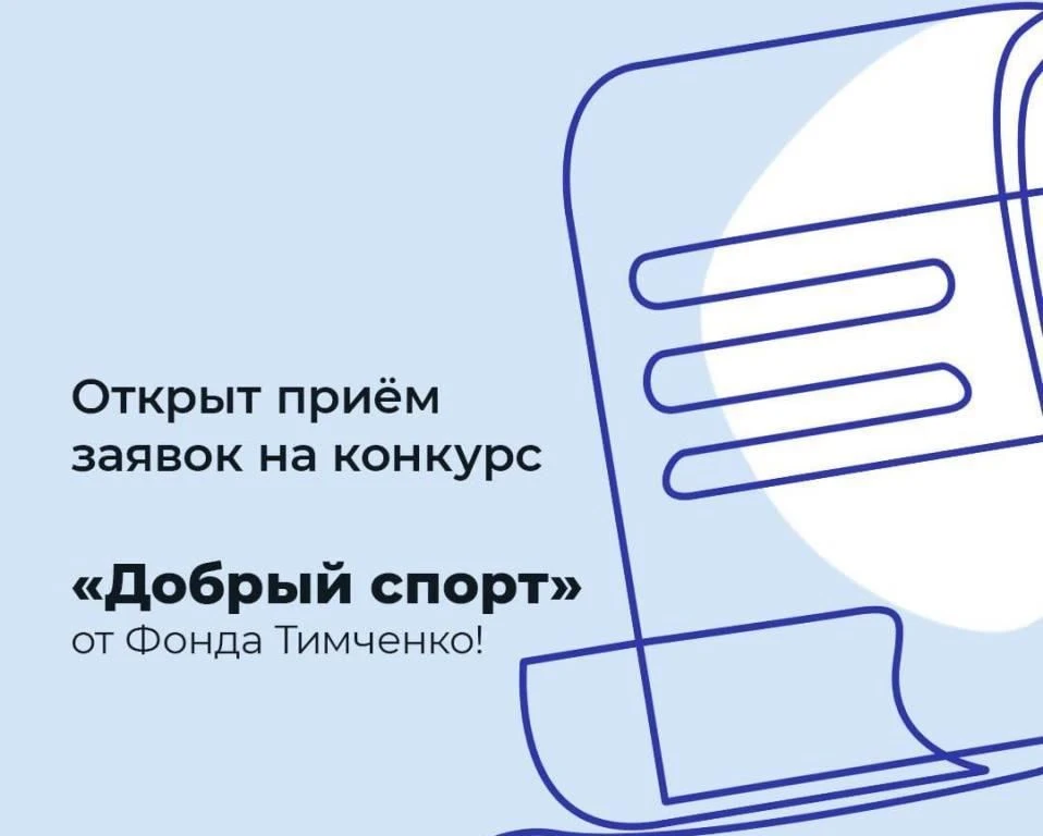 В мае стартовал прием заявок на конкурс Фонда Тимченко  «Добрый спорт»