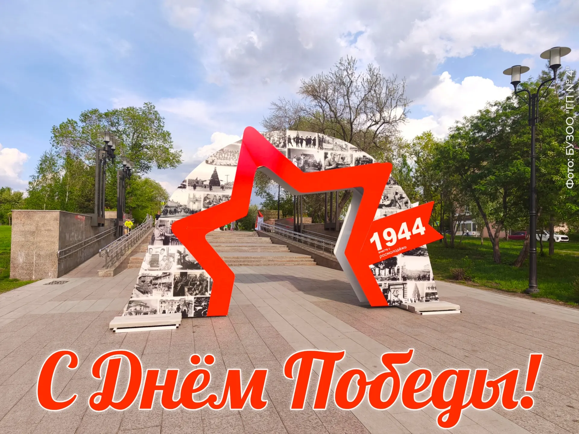 🎖 С Днём Великой Победы!🎖

Сегодня мы с гордостью и трепетом вспоминаем тех, кто подарил нам мир и