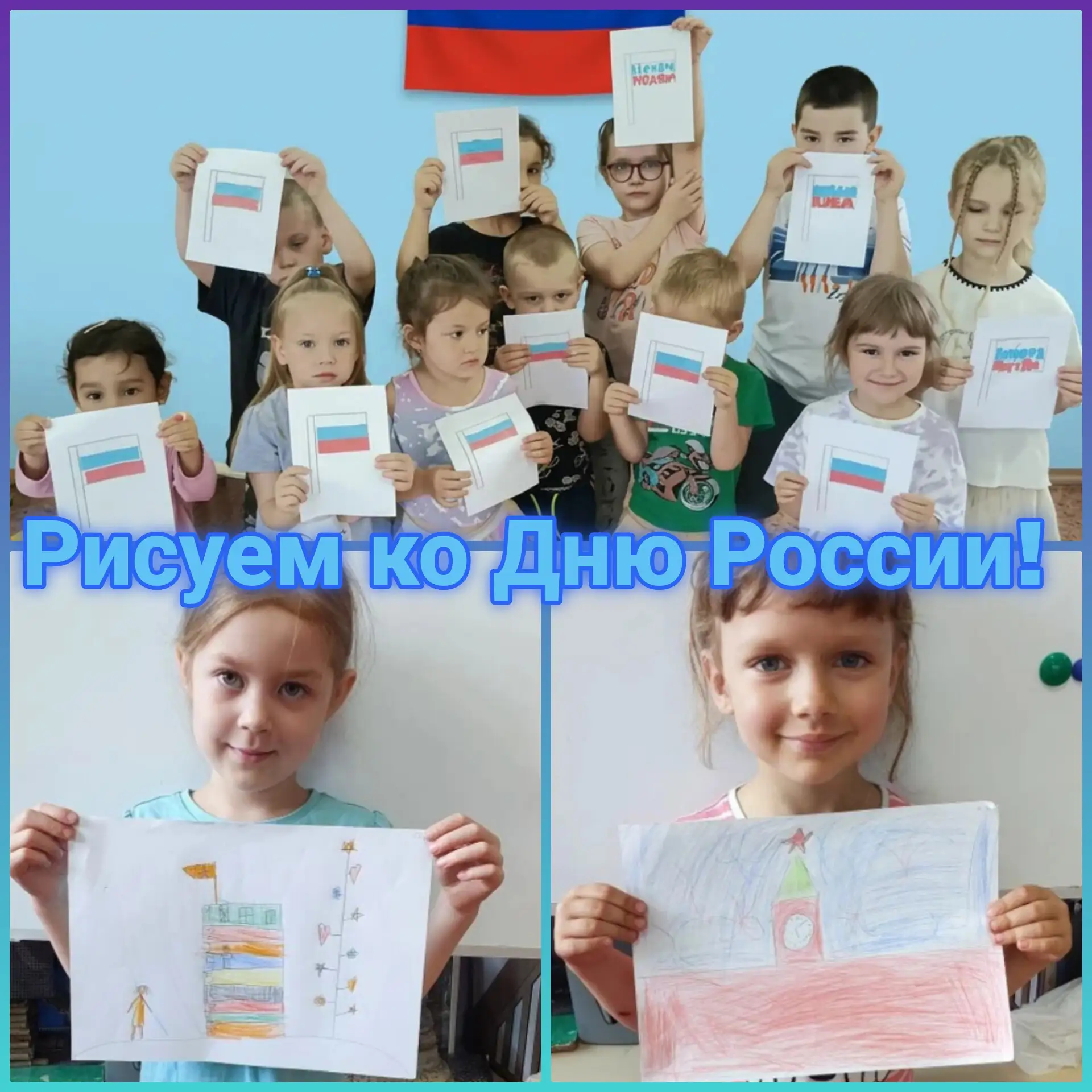 🖌️Маленькие художники большой страны: как мы отмечали День России! 🇷🇺

День России — это молодой,