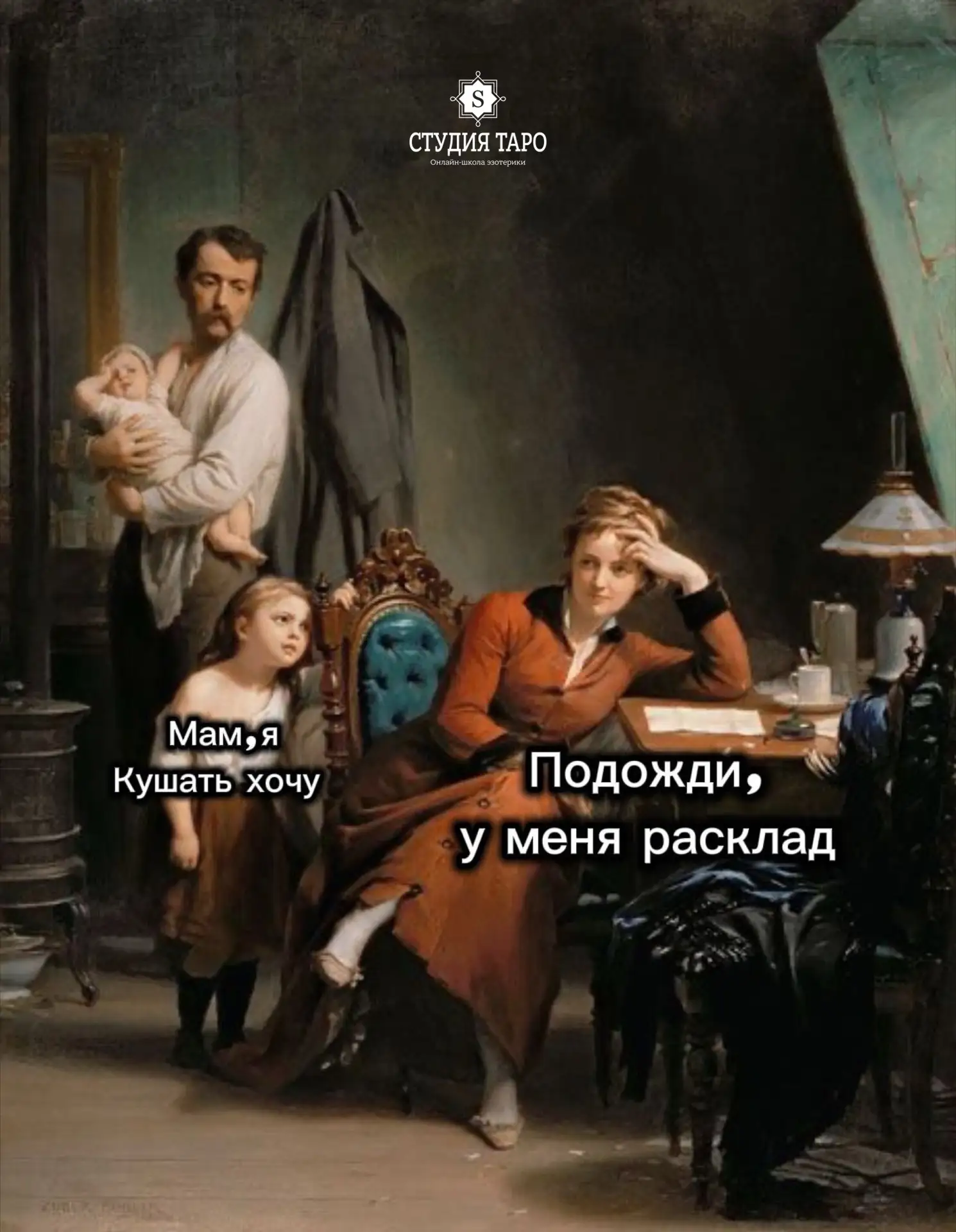 💬 Когда планировала спокойные выходные, а «Студия Таро» зовёт на онлайн-урок по Чёрном...