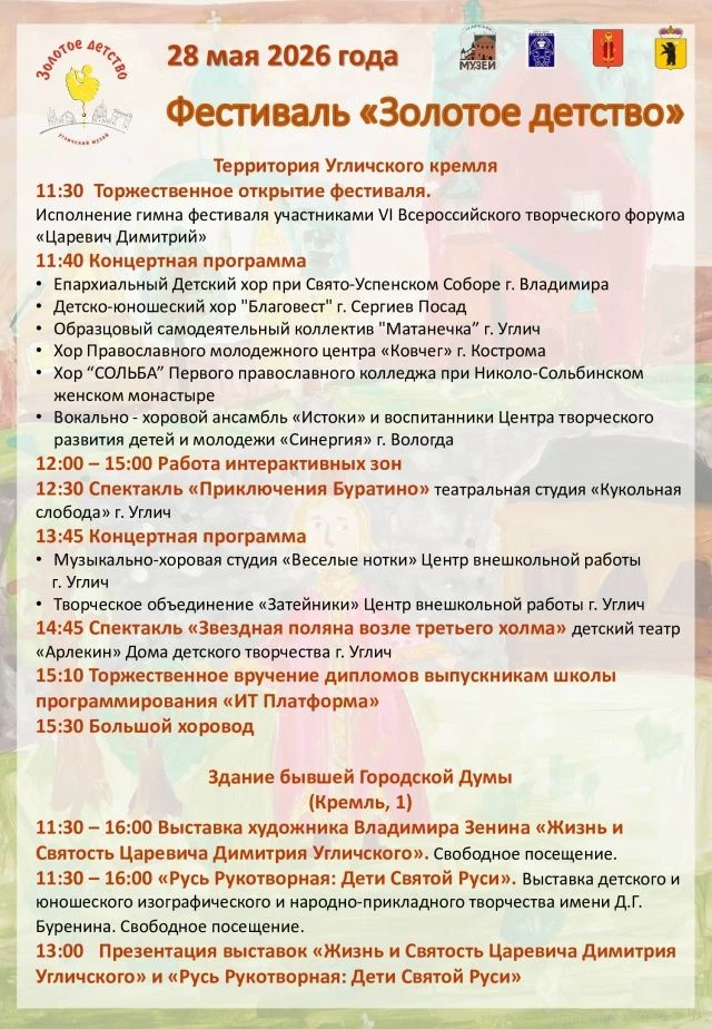 Фестиваль «Золотое детство» — это праздник, наполненный творчеством, музыкой и семейным...