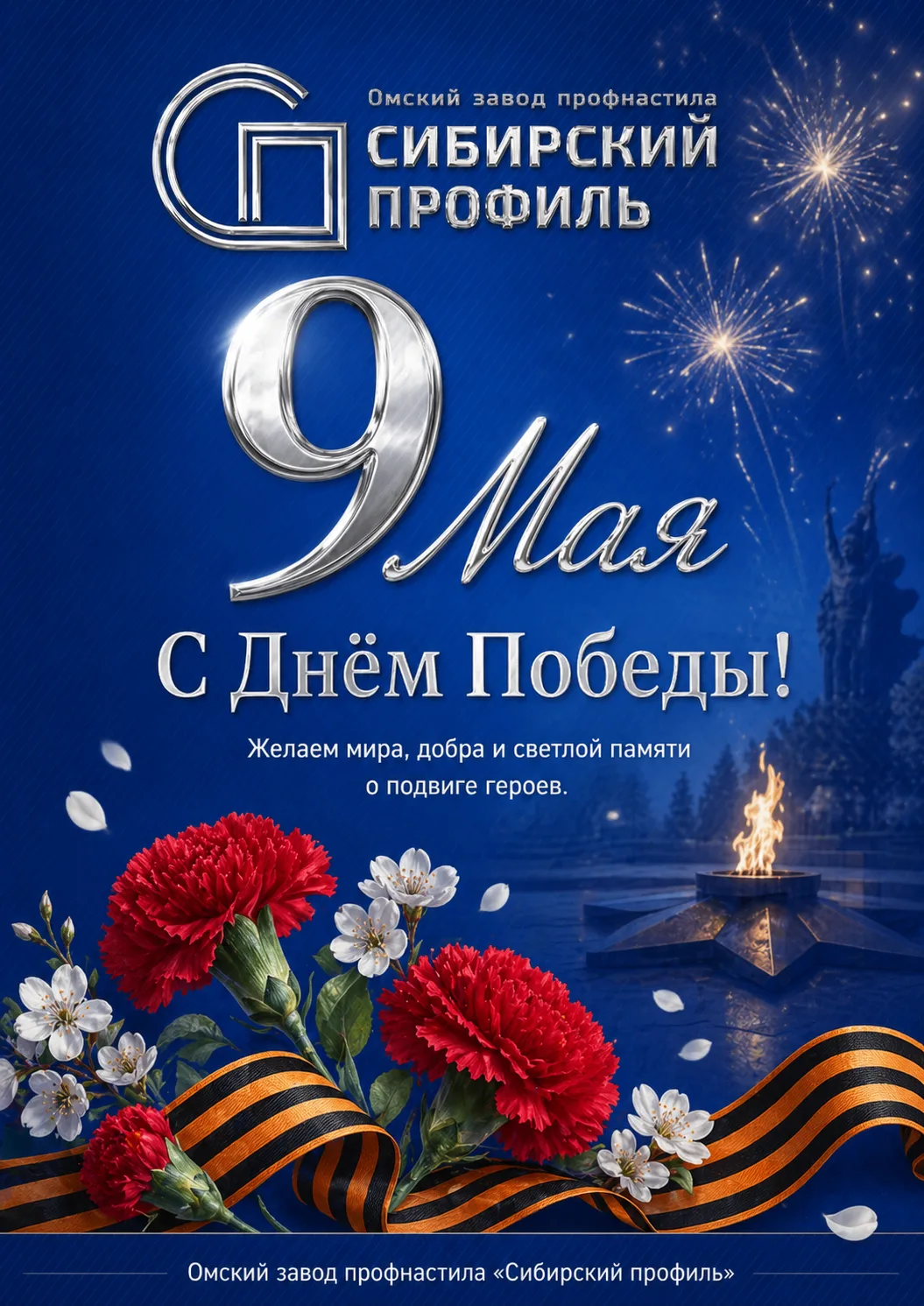 С Днём Победы! 🇷🇺9 Мая — день памяти, благодарности и гордости за подвиг наших героев.