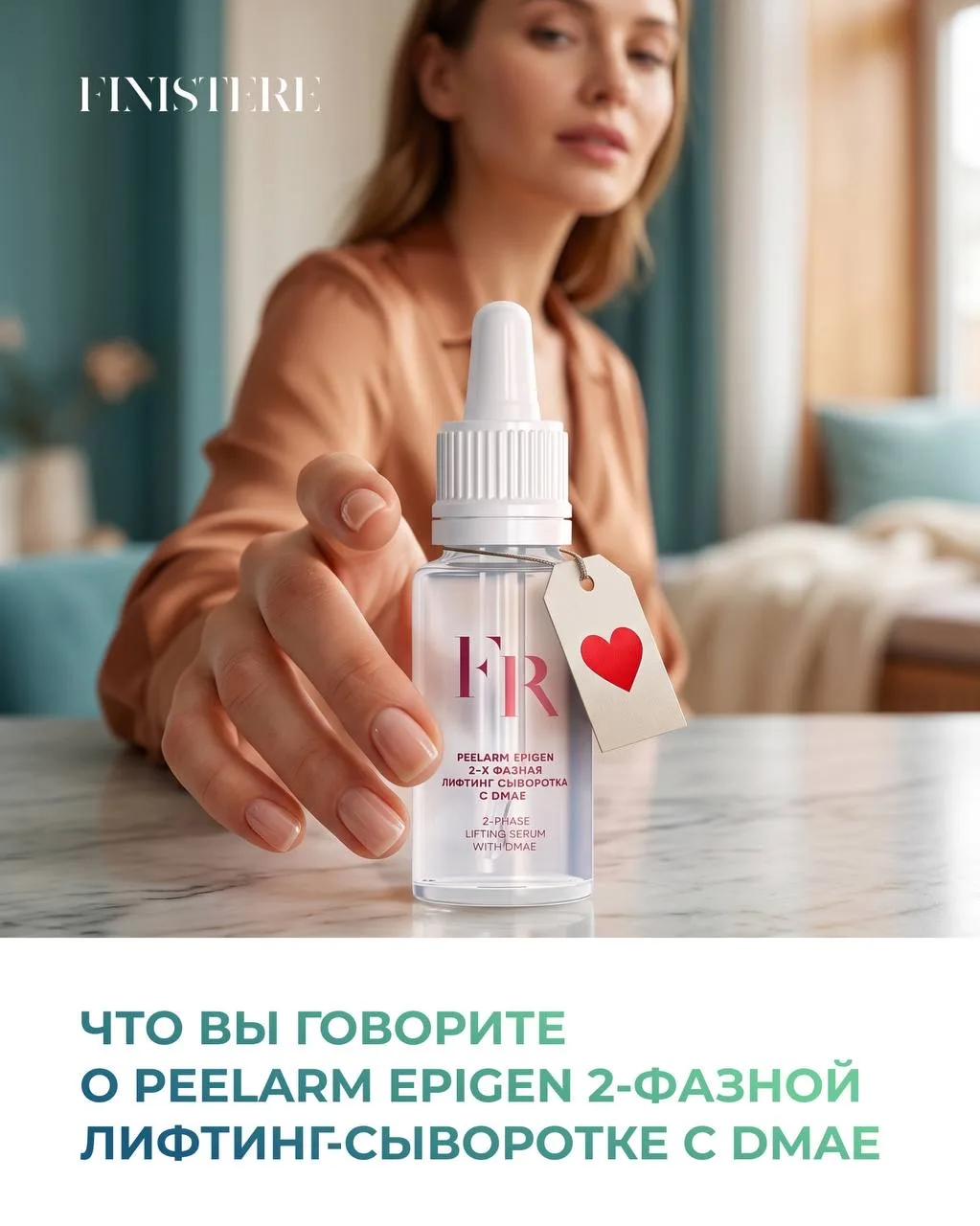 Что вы говорите о PeelArm EPIGEN 2-фазной лифтинг-сыворотке с DMAE? 💭