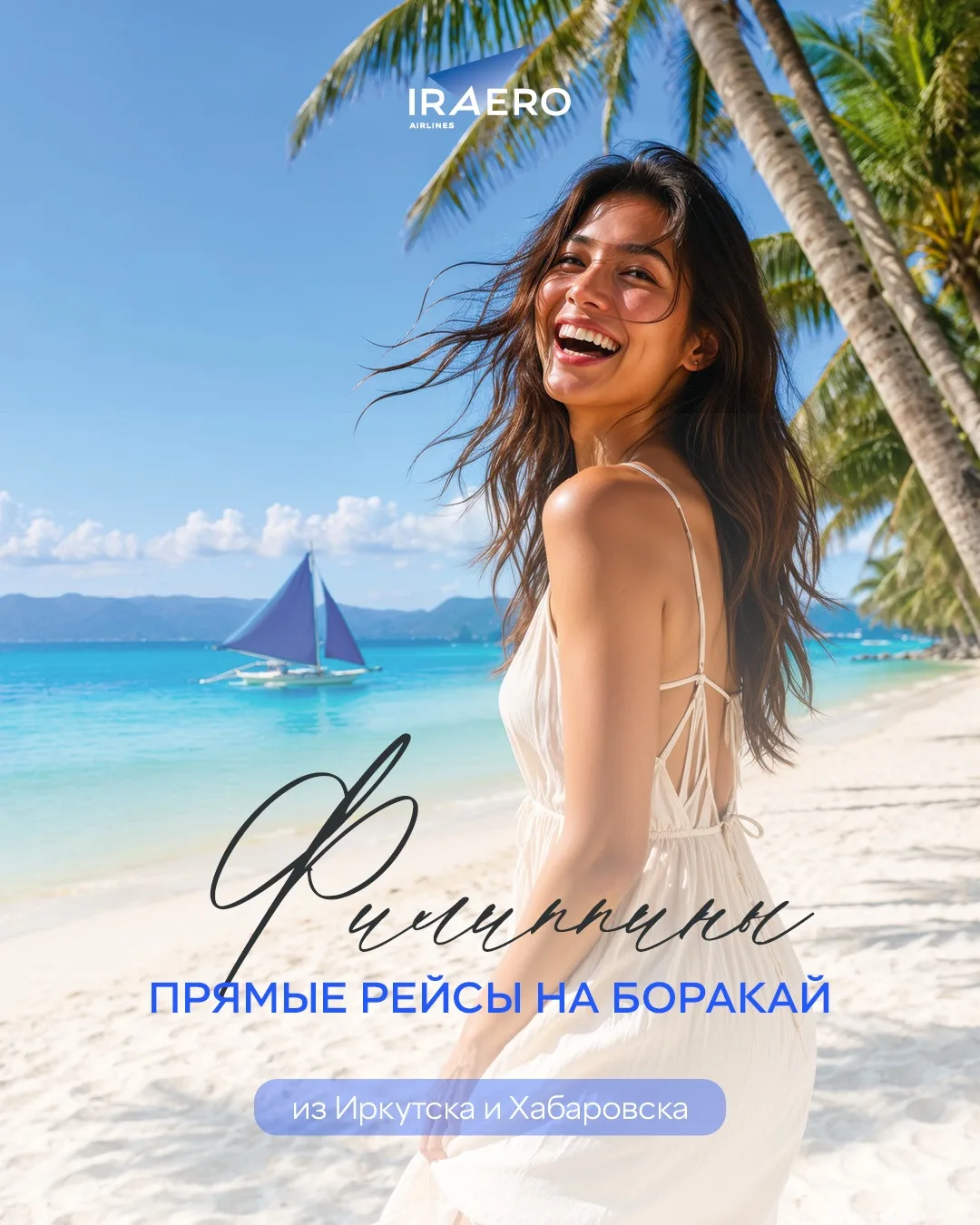 Возобновляем прямые рейсы на сказочный Боракай!

Полеты будут выполняться из Иркутска и Хабаровска, 