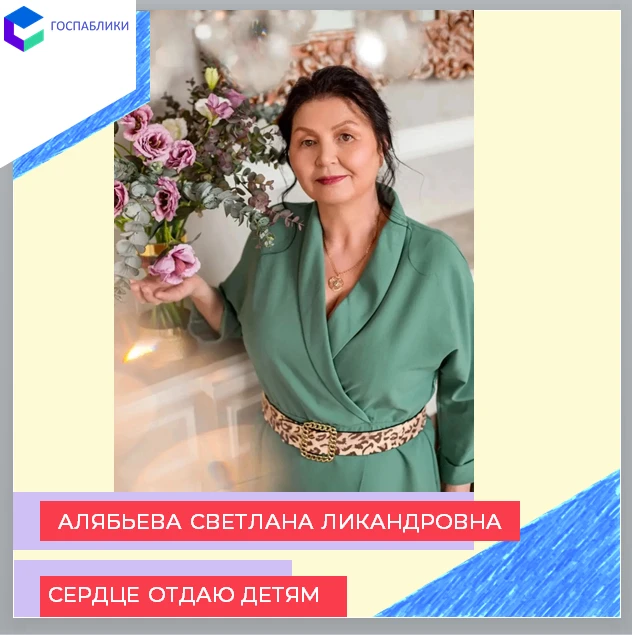 Педагог с большой буквы: Алябьева Светлана Ликандровна — хранительница детских сердец
⁣
В преддверии