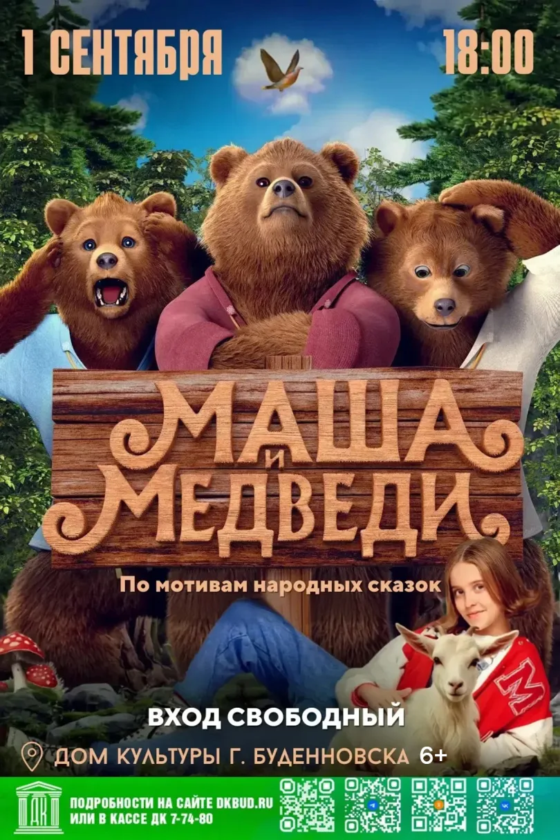 «Маша и Медведи» — семейное кино для детей и взрослых