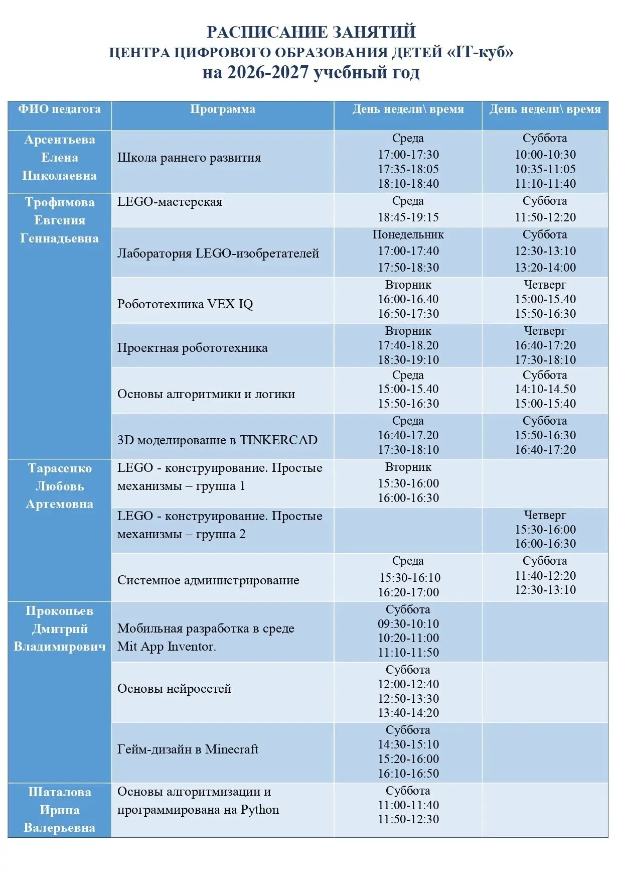 📆 Расписание готово. Стартуем!