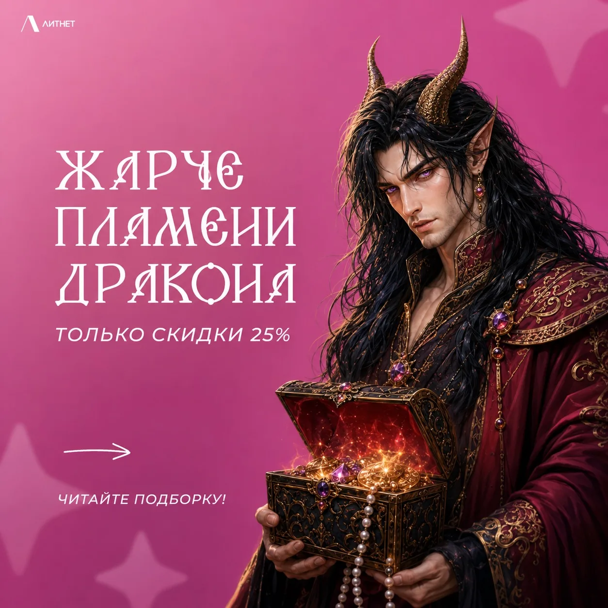 🔥 Отважные генералы, властные правители и страстные мужья – любовь драконов обжигает, ...