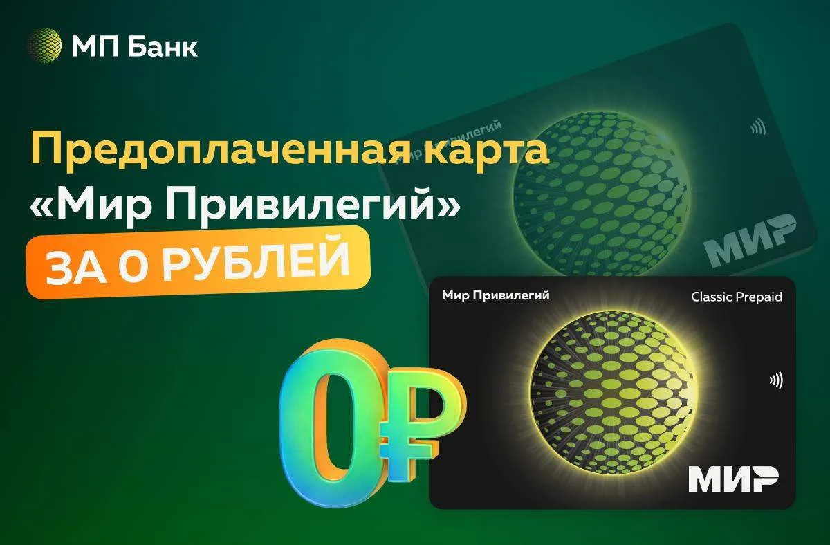 🟢 Предоплаченная карта Банка «Мир Привилегий» — это бесплатная виртуальная карта, которая позволяет 