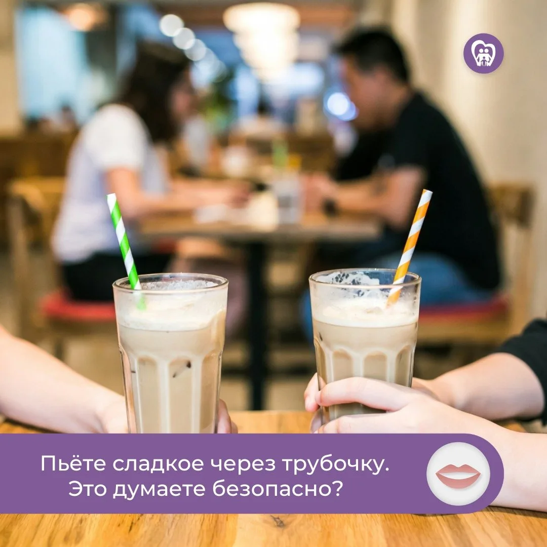 🥤 Пьёте сладкое через трубочку. Это думаете безопасно?