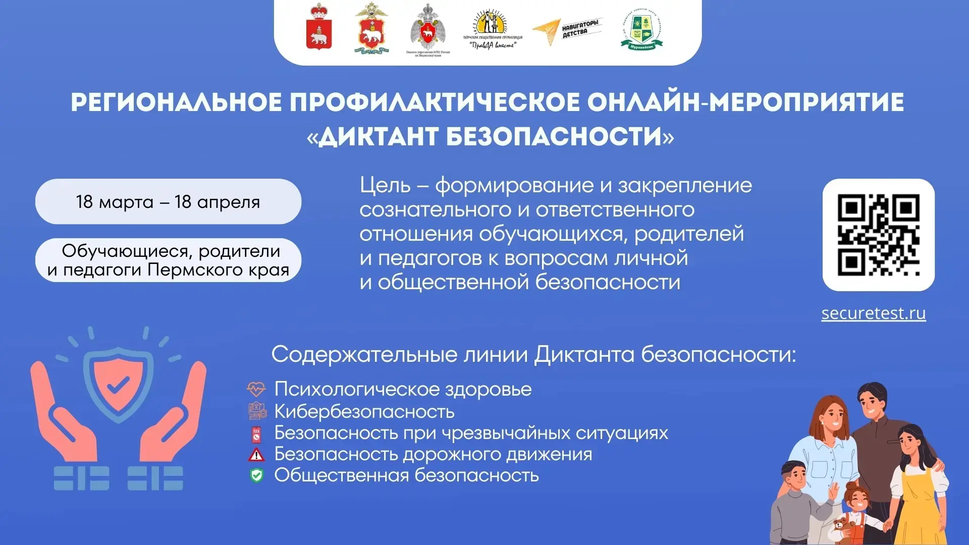 В Пермском крае стартовал «Диктант безопасности»