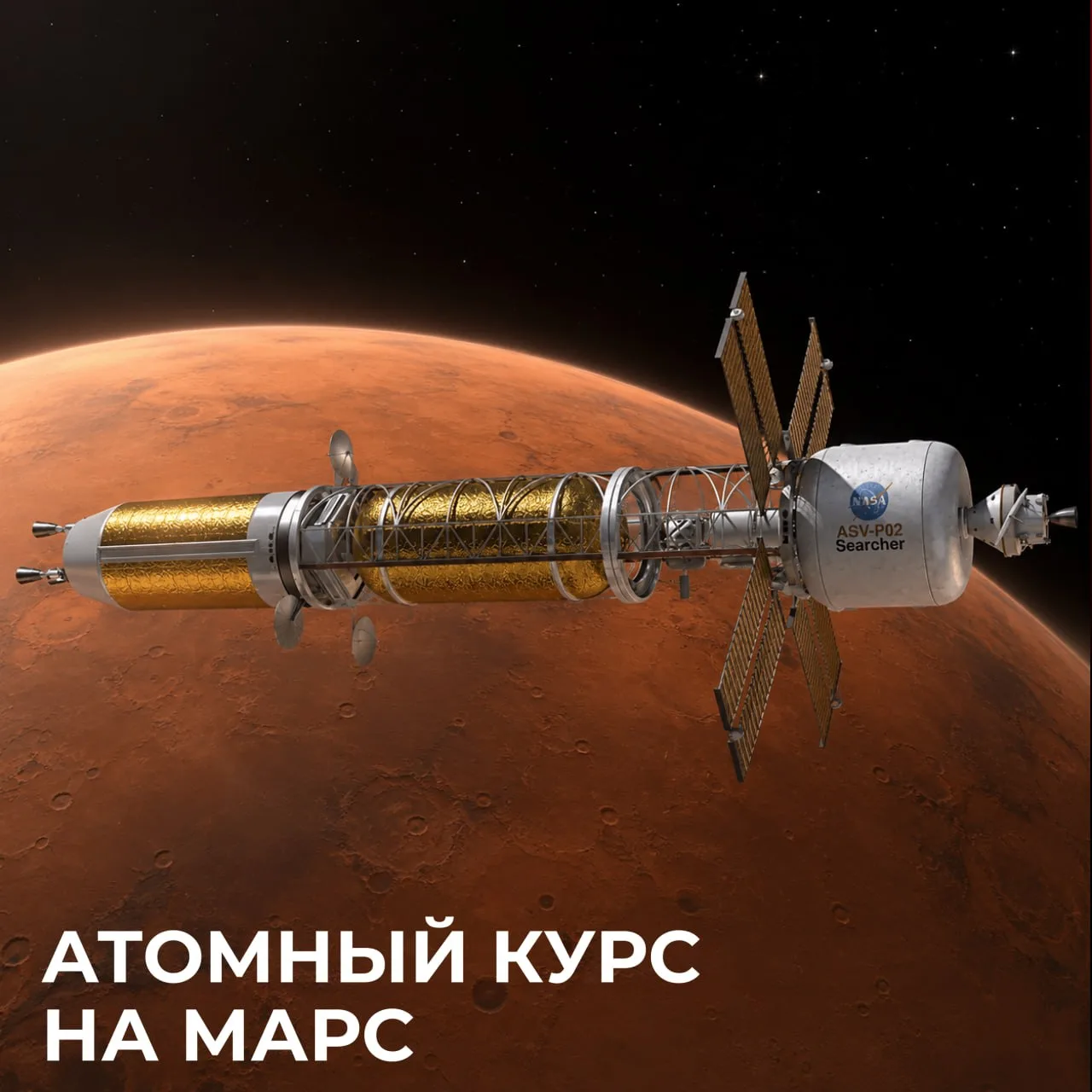 Атомный курс на Марс

В декабре 2028 года NASA планирует отправить к Марсу SR-1 Freedom — первый меж