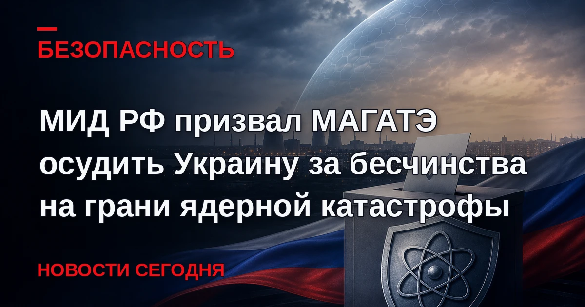 МИД России призвал Международное агентство по атомной энергии решительно осудить киевск...
